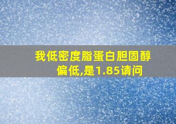 我低密度脂蛋白胆固醇偏低,是1.85请问