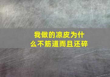 我做的凉皮为什么不筋道而且还碎