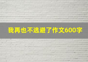 我再也不逃避了作文600字