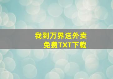 我到万界送外卖免费TXT下载