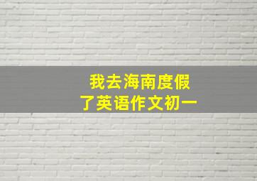 我去海南度假了英语作文初一