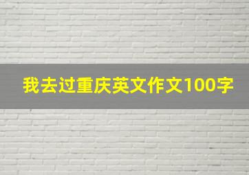 我去过重庆英文作文100字