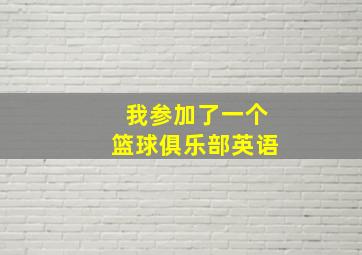 我参加了一个篮球俱乐部英语