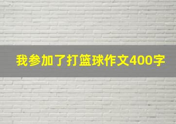 我参加了打篮球作文400字