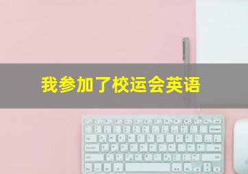 我参加了校运会英语