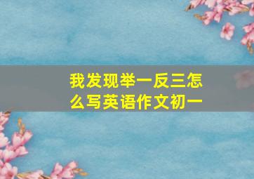 我发现举一反三怎么写英语作文初一