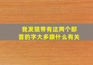 我发现带有这两个部首的字大多跟什么有关