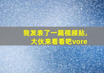 我发表了一篇视频贴,大伙来看看吧vore