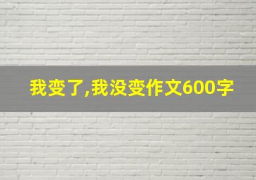 我变了,我没变作文600字