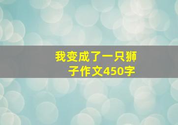 我变成了一只狮子作文450字