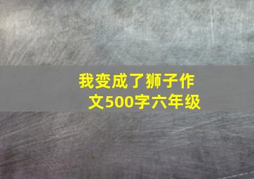 我变成了狮子作文500字六年级