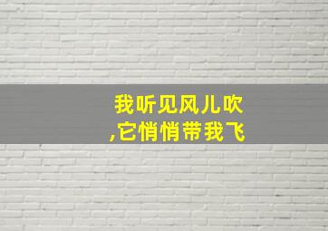 我听见风儿吹,它悄悄带我飞