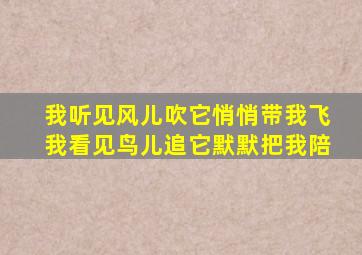 我听见风儿吹它悄悄带我飞我看见鸟儿追它默默把我陪