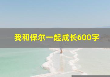 我和保尔一起成长600字