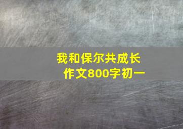 我和保尔共成长作文800字初一