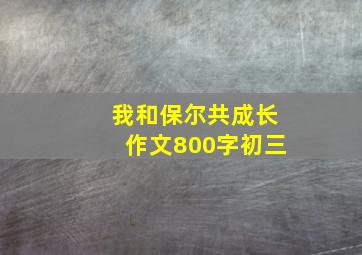 我和保尔共成长作文800字初三