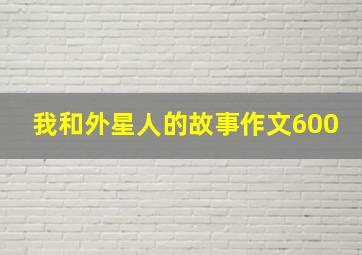 我和外星人的故事作文600