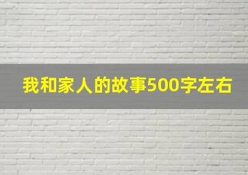 我和家人的故事500字左右