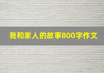 我和家人的故事800字作文