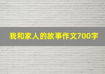 我和家人的故事作文700字