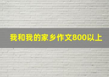 我和我的家乡作文800以上