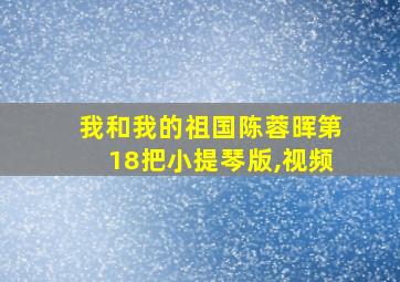 我和我的祖国陈蓉晖第18把小提琴版,视频