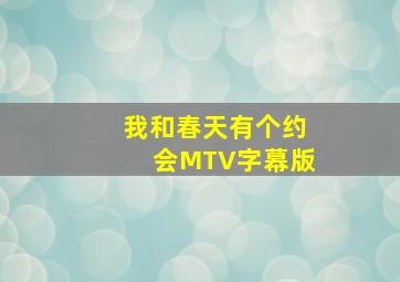 我和春天有个约会MTV字幕版