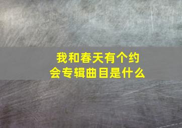 我和春天有个约会专辑曲目是什么