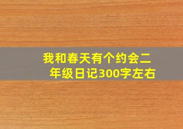 我和春天有个约会二年级日记300字左右