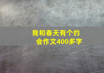 我和春天有个约会作文400多字