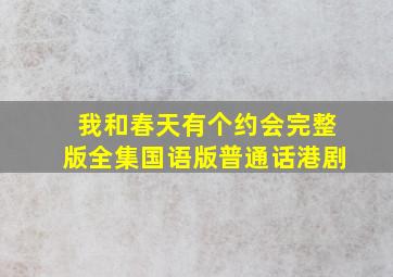 我和春天有个约会完整版全集国语版普通话港剧