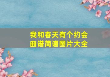 我和春天有个约会曲谱简谱图片大全