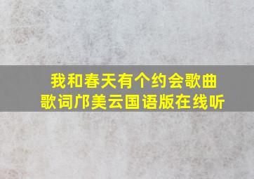 我和春天有个约会歌曲歌词邝美云国语版在线听