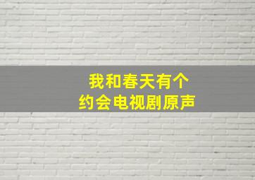 我和春天有个约会电视剧原声