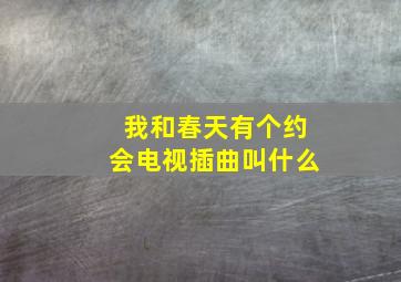 我和春天有个约会电视插曲叫什么