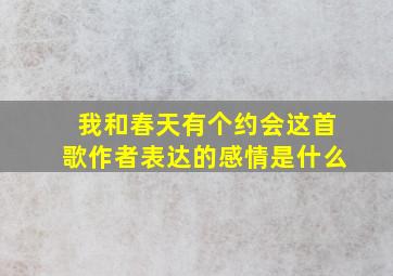 我和春天有个约会这首歌作者表达的感情是什么