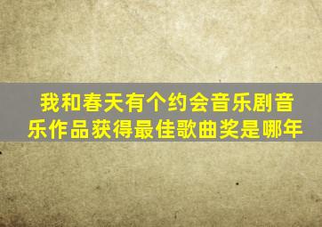 我和春天有个约会音乐剧音乐作品获得最佳歌曲奖是哪年