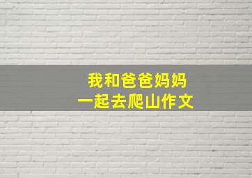 我和爸爸妈妈一起去爬山作文