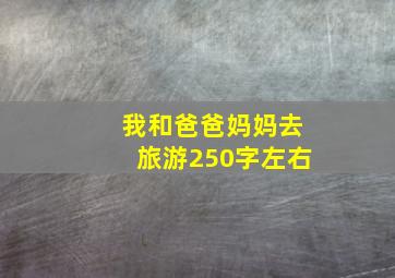 我和爸爸妈妈去旅游250字左右