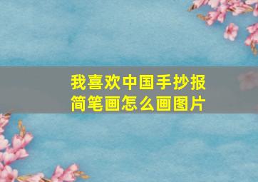 我喜欢中国手抄报简笔画怎么画图片