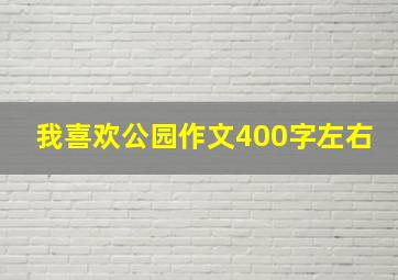 我喜欢公园作文400字左右