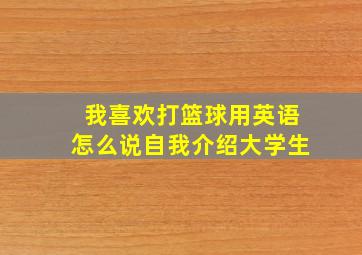 我喜欢打篮球用英语怎么说自我介绍大学生