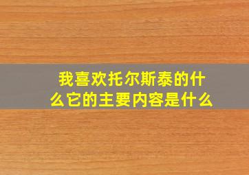 我喜欢托尔斯泰的什么它的主要内容是什么