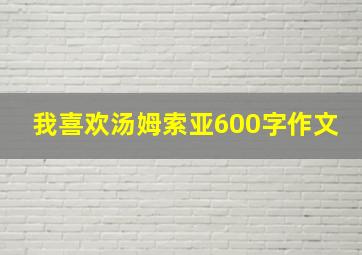 我喜欢汤姆索亚600字作文