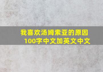 我喜欢汤姆索亚的原因100字中文加英文中文