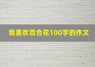 我喜欢百合花100字的作文