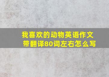 我喜欢的动物英语作文带翻译80词左右怎么写