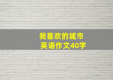 我喜欢的城市英语作文40字