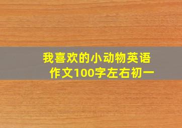 我喜欢的小动物英语作文100字左右初一