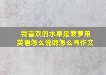 我喜欢的水果是菠萝用英语怎么说呢怎么写作文